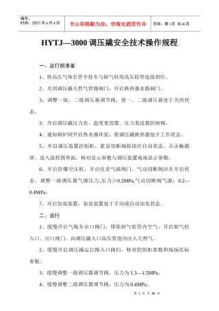 HYTJ—3000调压撬安全技术操作规程