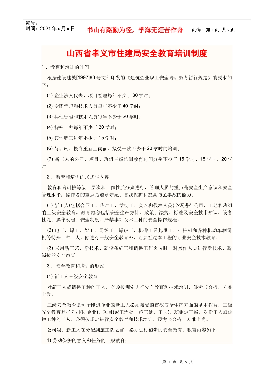 山西省孝义市住、建局安全教育培训制度_第1页