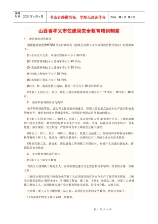 山西省孝义市住、建局安全教育培训制度