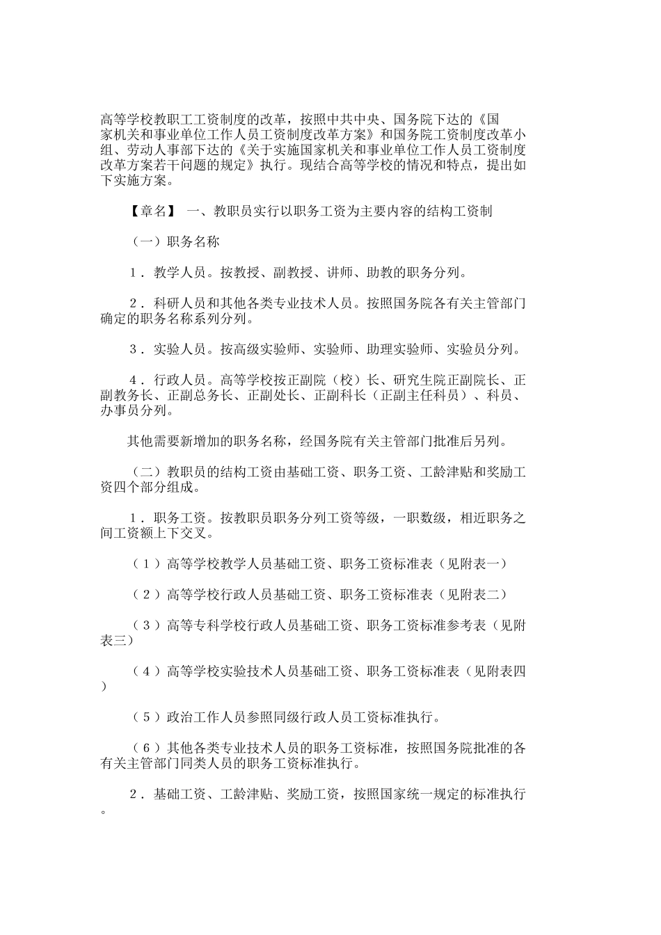 高等学校教职员工资制度改革实施方案_第1页