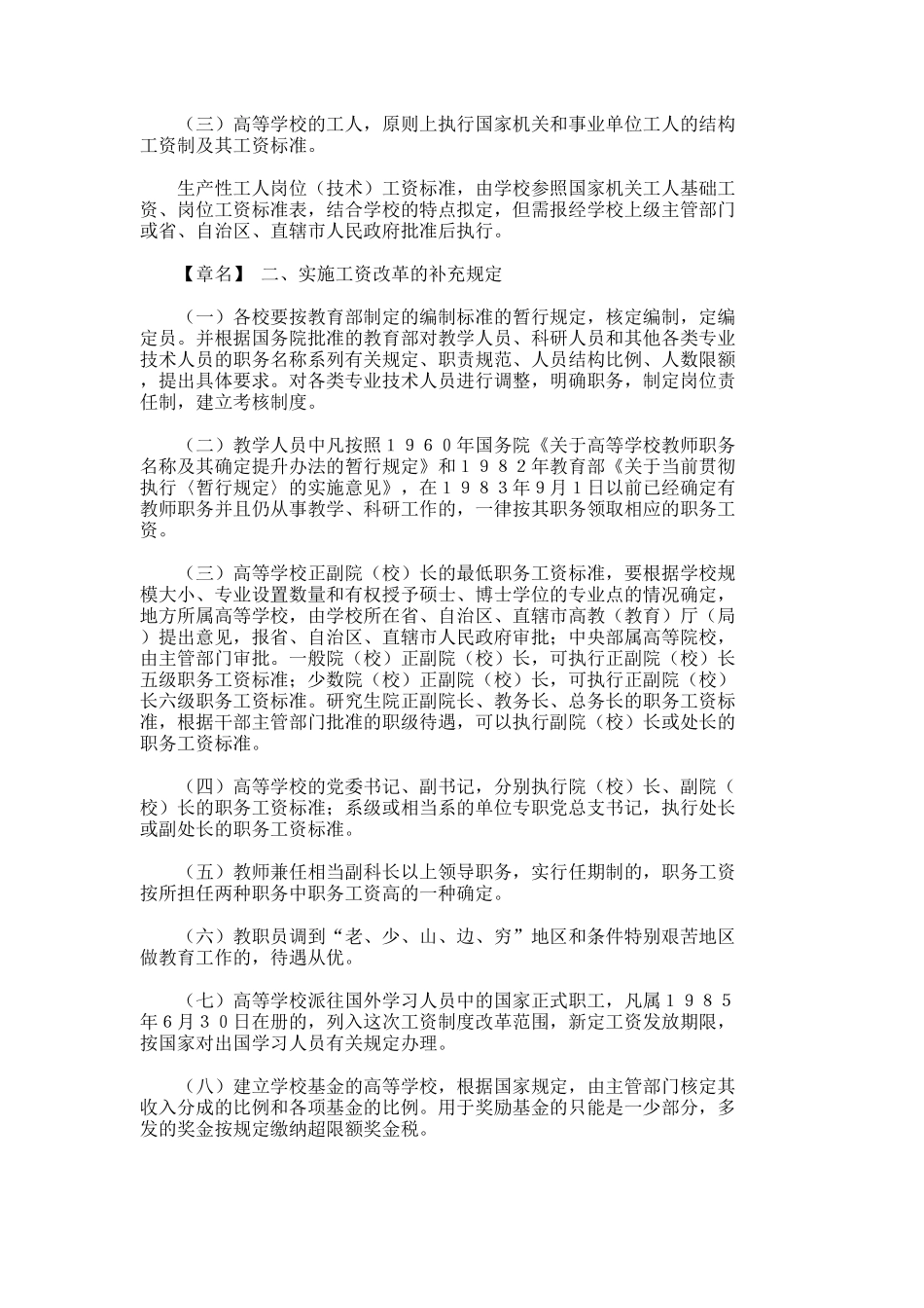 高等学校教职员工资制度改革实施方案_第2页