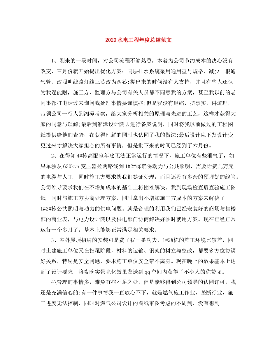 水电工程年度总结范文_第1页