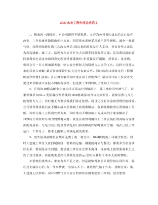 水电工程年度总结范文