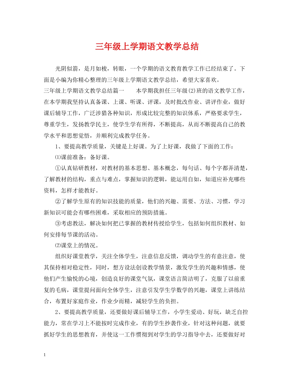 三年级上学期语文教学总结_第1页