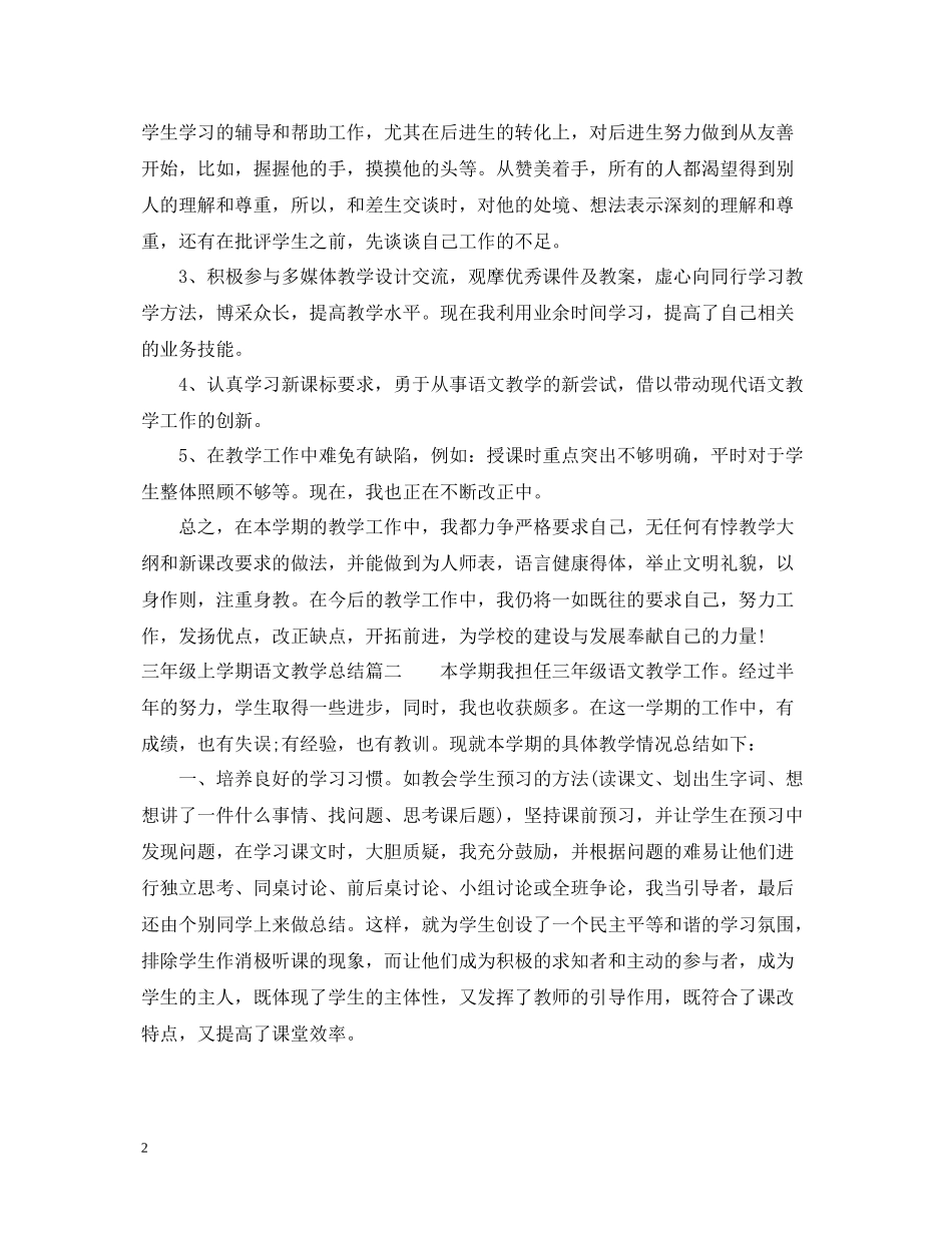 三年级上学期语文教学总结_第2页