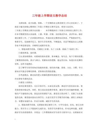 三年级上学期语文教学总结