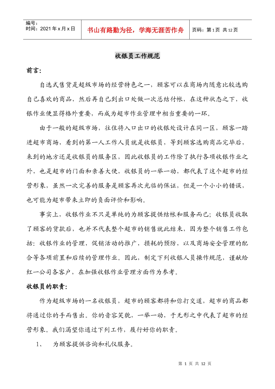 收银员工作规范_第1页