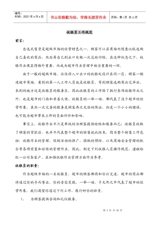 收银员工作规范