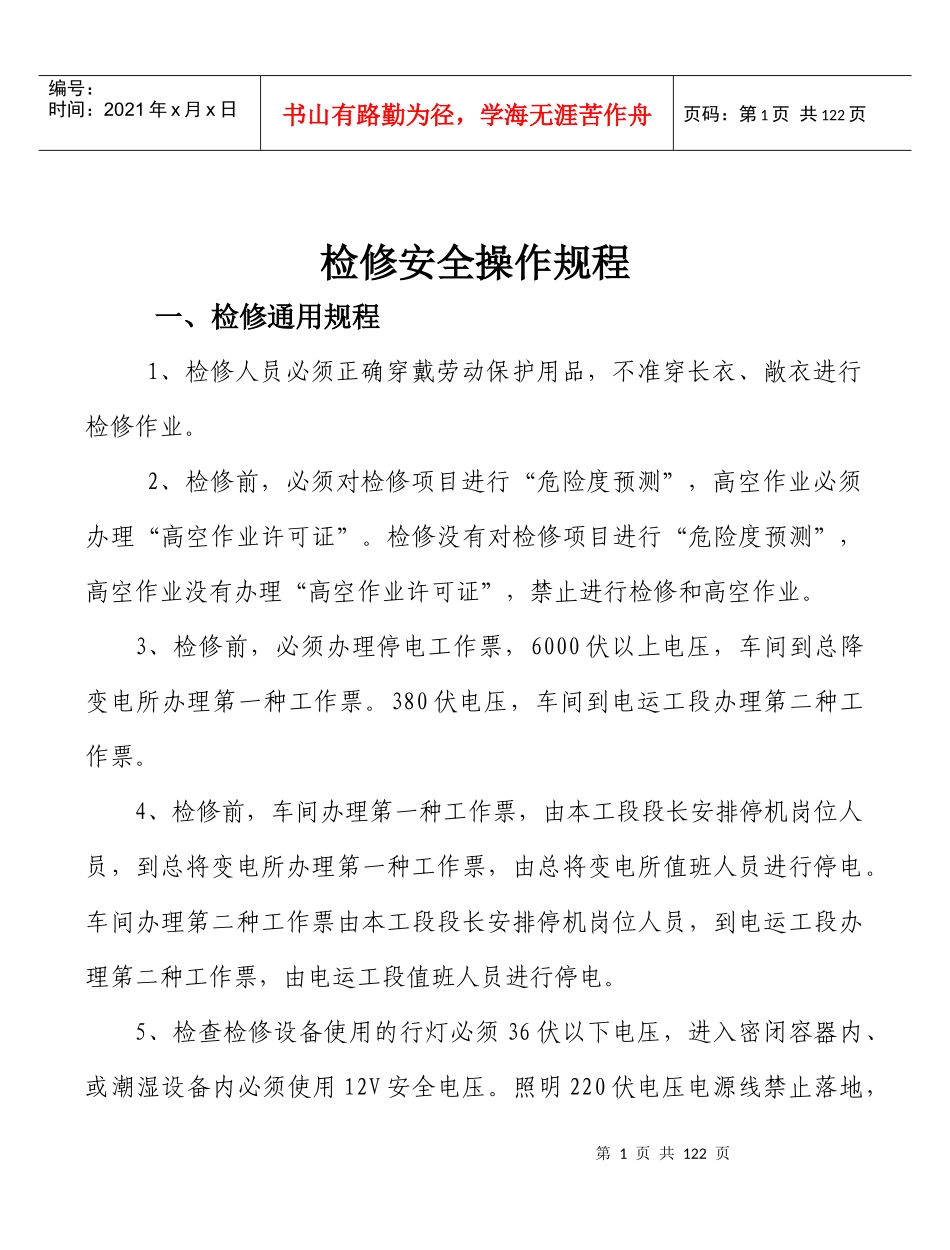 检修安全操作规程_第1页