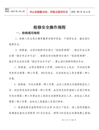 检修安全操作规程