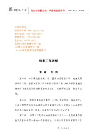 学校档案工作条例