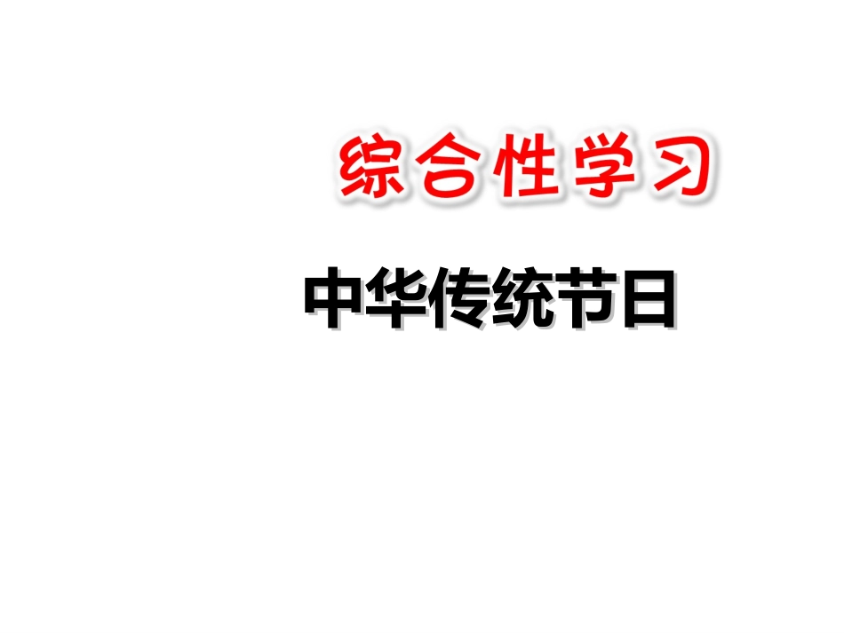 综合性学习：中华传统节日-(2)_第1页