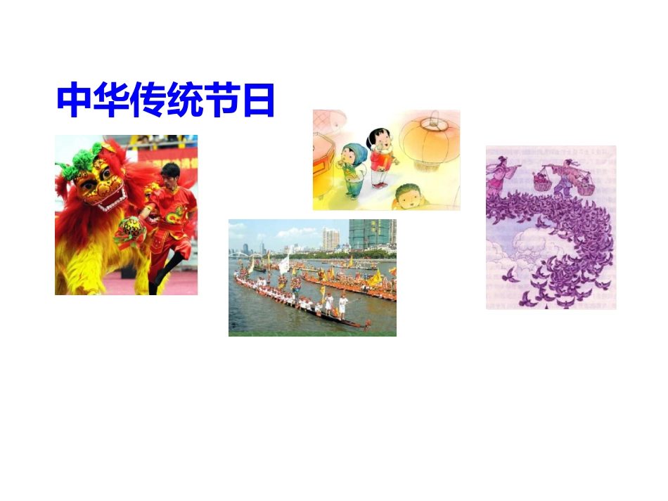 综合性学习：中华传统节日-(2)_第2页