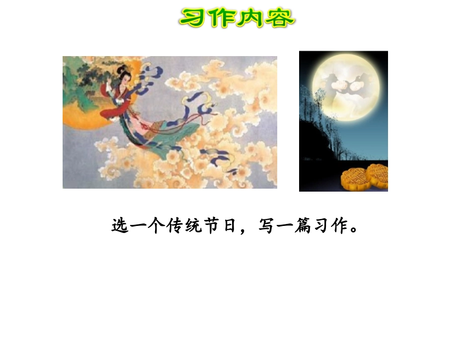 综合性学习：中华传统节日-(2)_第3页