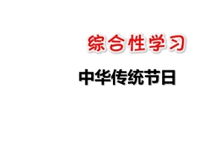 综合性学习：中华传统节日-(2)