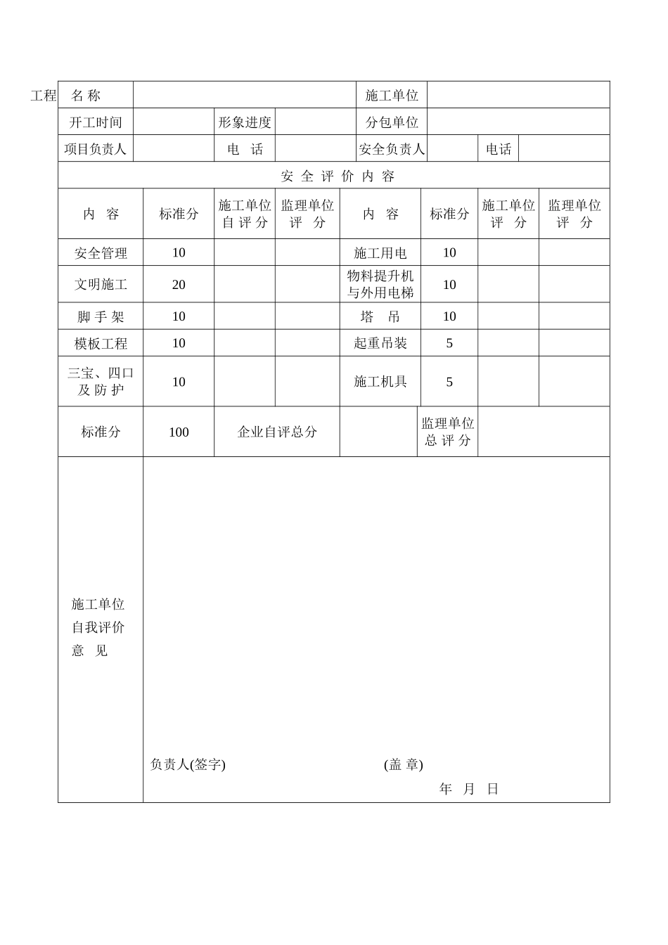 安全评价表(DOC37页)_第1页