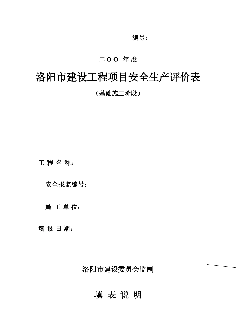 安全评价表(DOC37页)_第3页