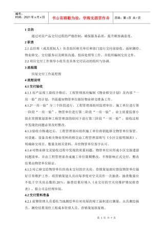 QP·15·05房产品交付工作规程