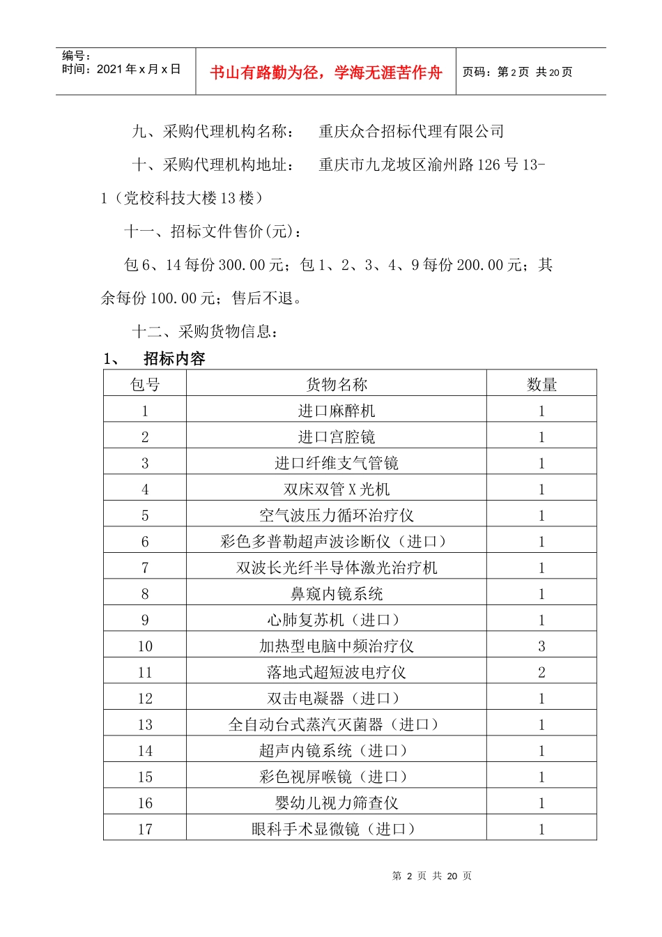 重庆市北碚区部分医院医疗设备采购公告_第2页