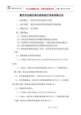 重庆市北碚区部分医院医疗设备采购公告