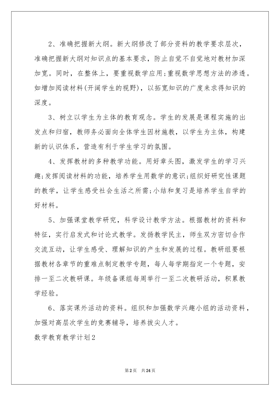 数学教育教学参考计划_第2页