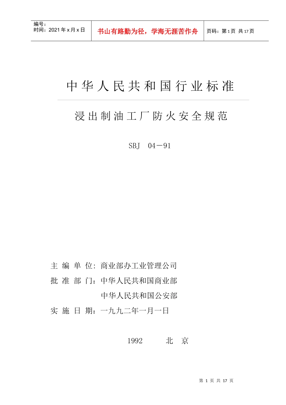 浸出制油工厂防火安全规范577933029_第1页