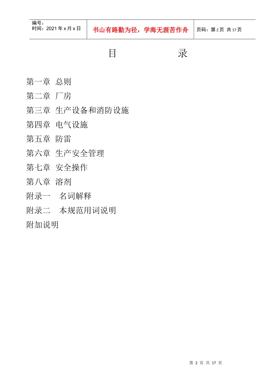 浸出制油工厂防火安全规范577933029_第2页