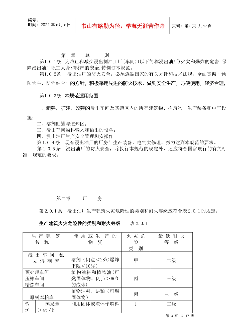 浸出制油工厂防火安全规范577933029_第3页