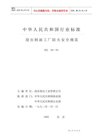 浸出制油工厂防火安全规范577933029