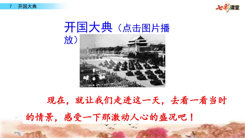 开国大典 ()_第1页