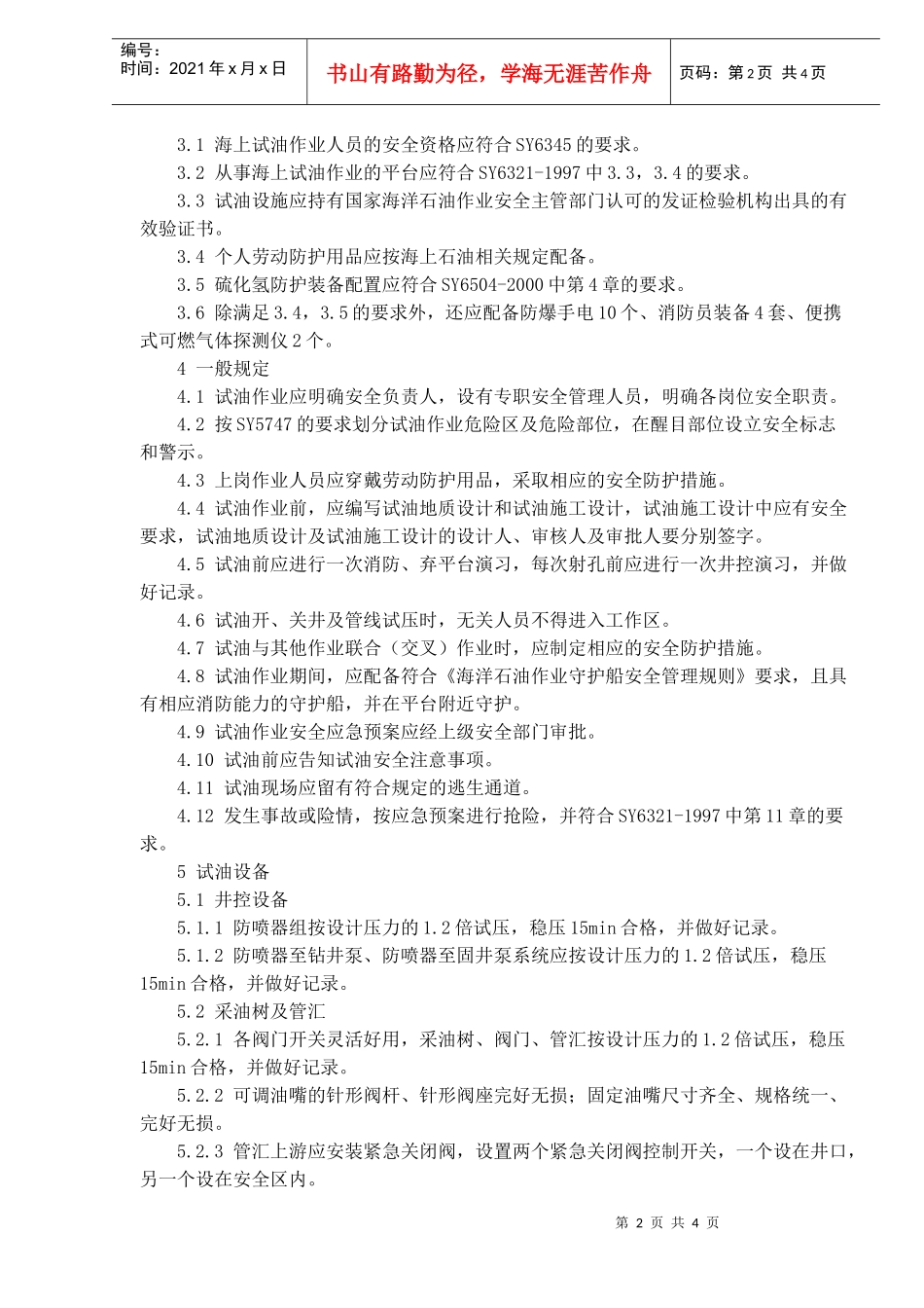 海上试油作业安全规范(doc5)(1)_第2页