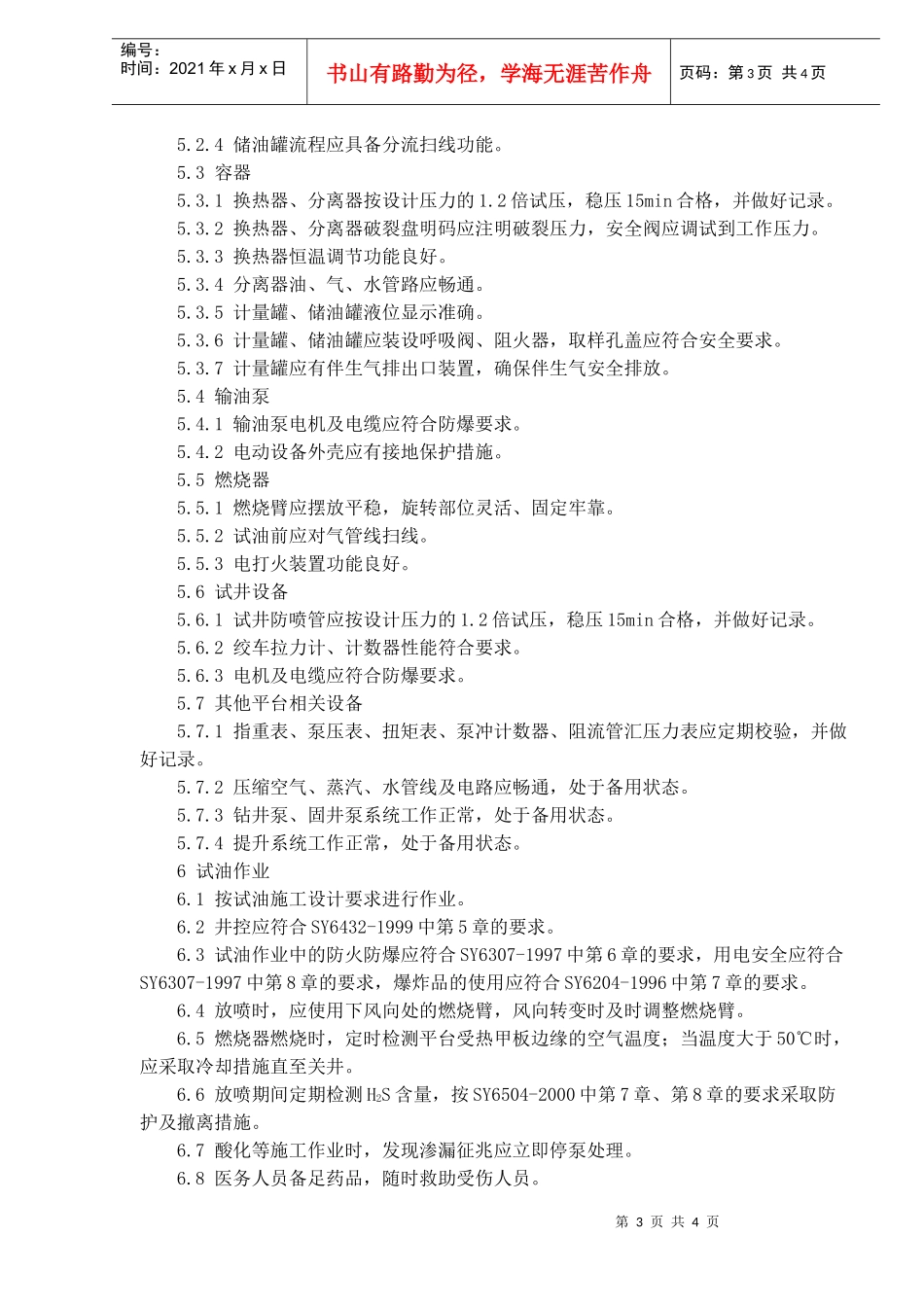 海上试油作业安全规范(doc5)(1)_第3页