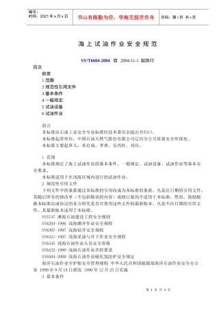 海上试油作业安全规范(doc5)(1)
