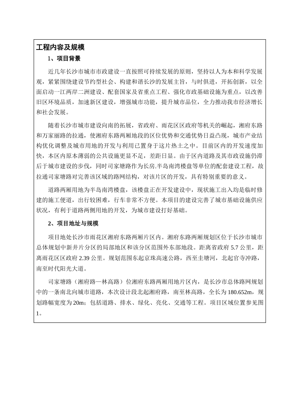 司家塘路(湘府东路-林高路)道路工程环境影响报告表_第1页
