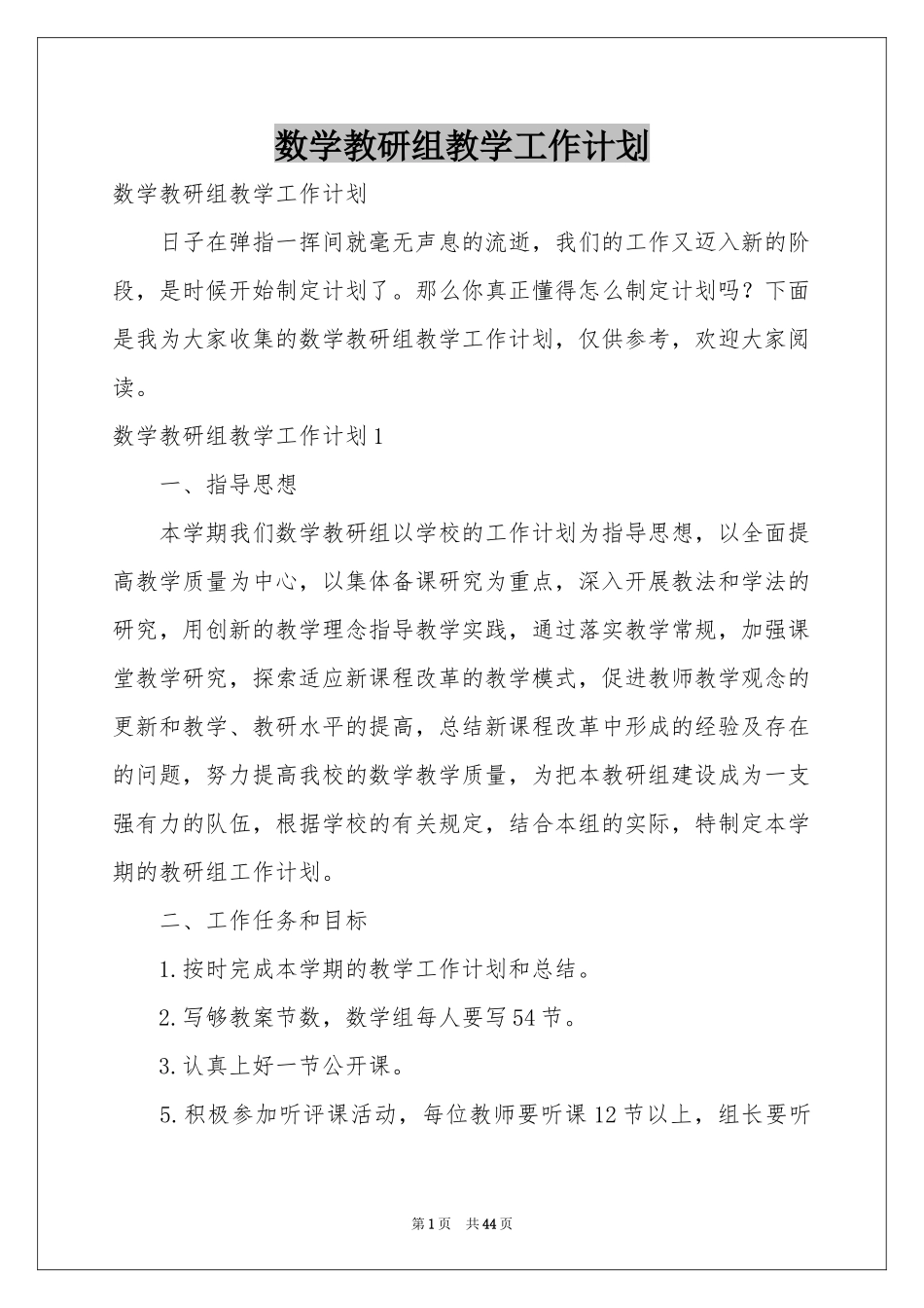 数学教研组教学工作参考计划_第1页