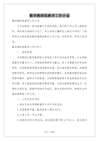 数学教研组教学工作参考计划