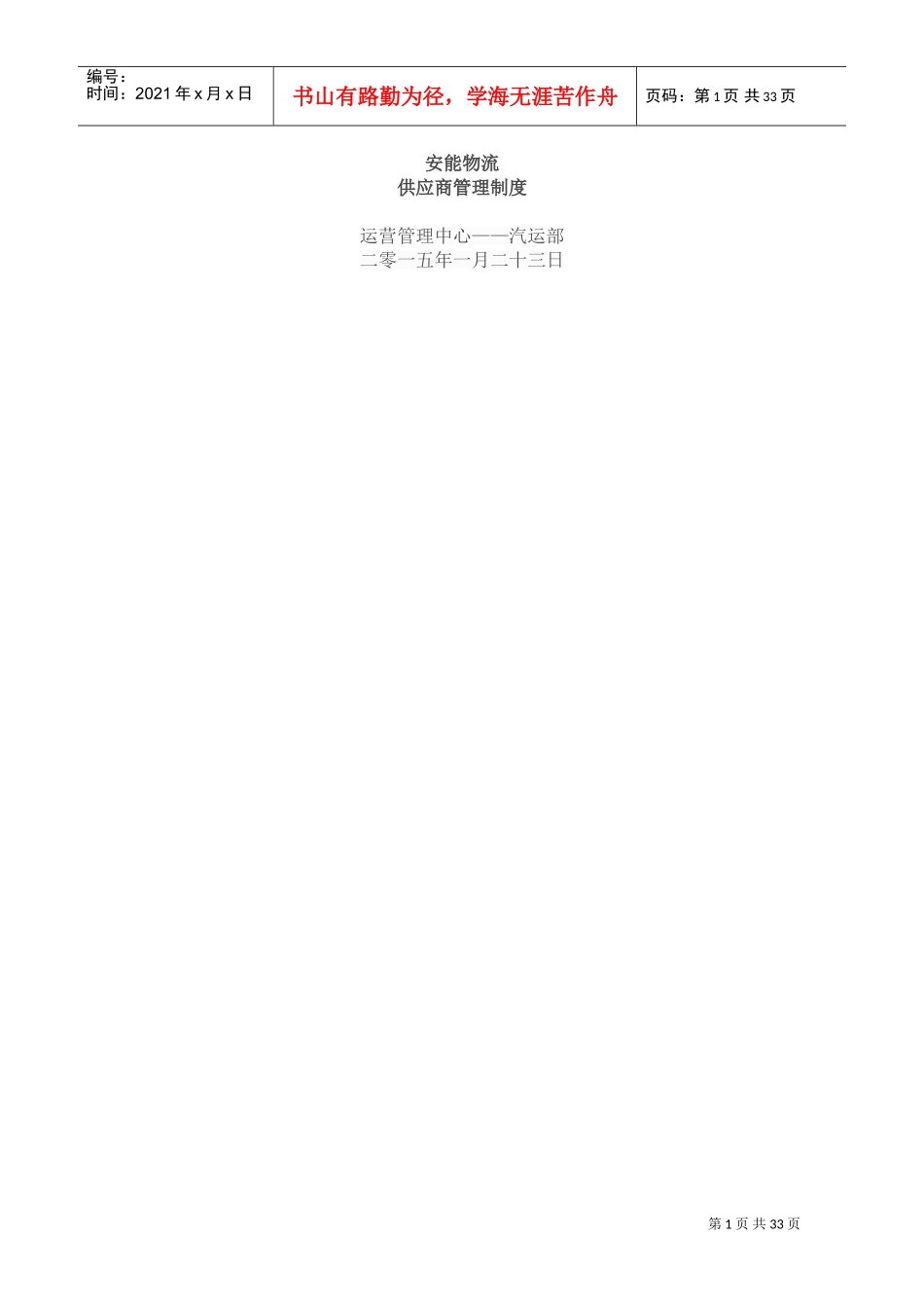 安能物流供应商管理制度(DOC38页)_第1页