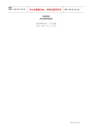 安能物流供应商管理制度(DOC38页)