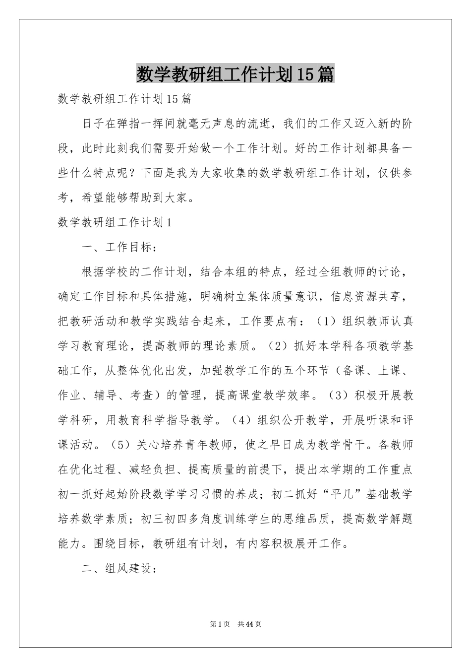 数学教研组工作参考计划15篇_第1页
