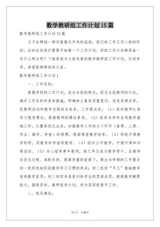 数学教研组工作参考计划15篇