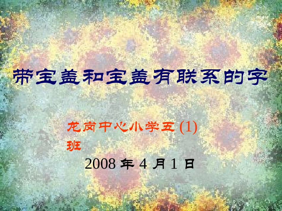 宝盖和宝盖有联系的字_第2页