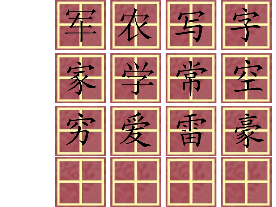 宝盖和宝盖有联系的字_第3页