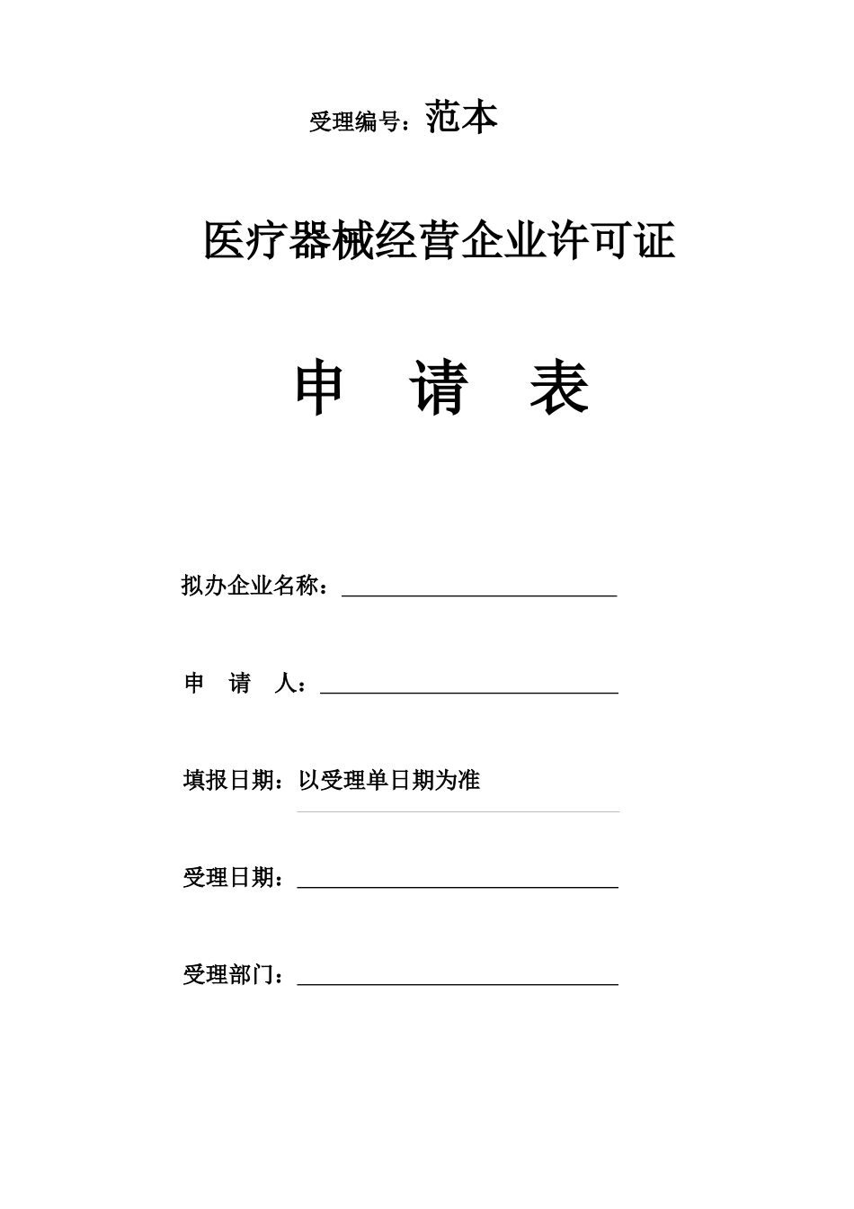 医疗器械经营企业许可证申请表范本_第1页