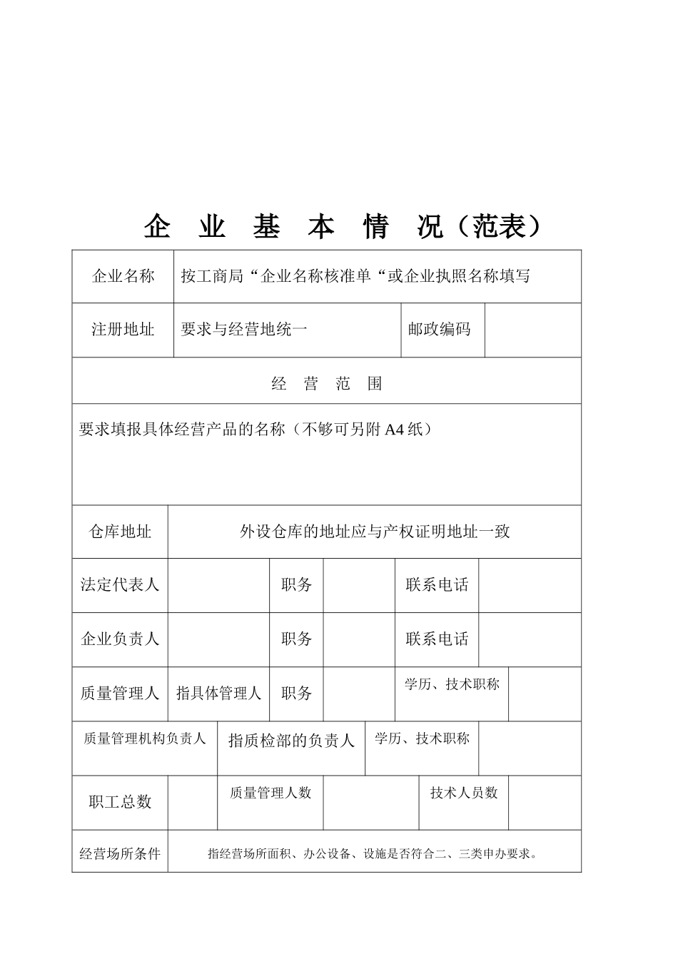 医疗器械经营企业许可证申请表范本_第3页