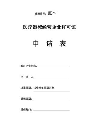 医疗器械经营企业许可证申请表范本