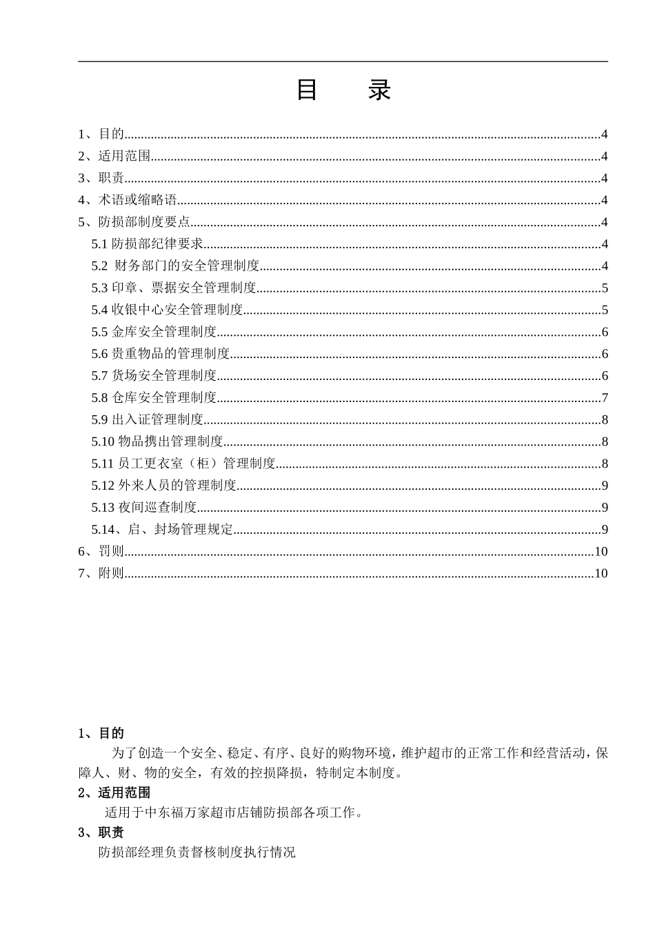 防损防盗管理制度(DOC10页)_第3页