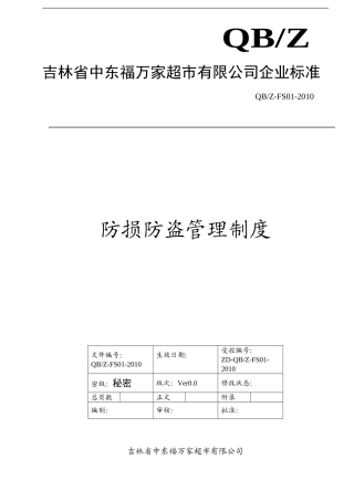 防损防盗管理制度(DOC10页)
