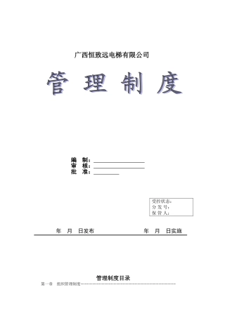 电梯安装维保单位管理制度1(DOC56页)