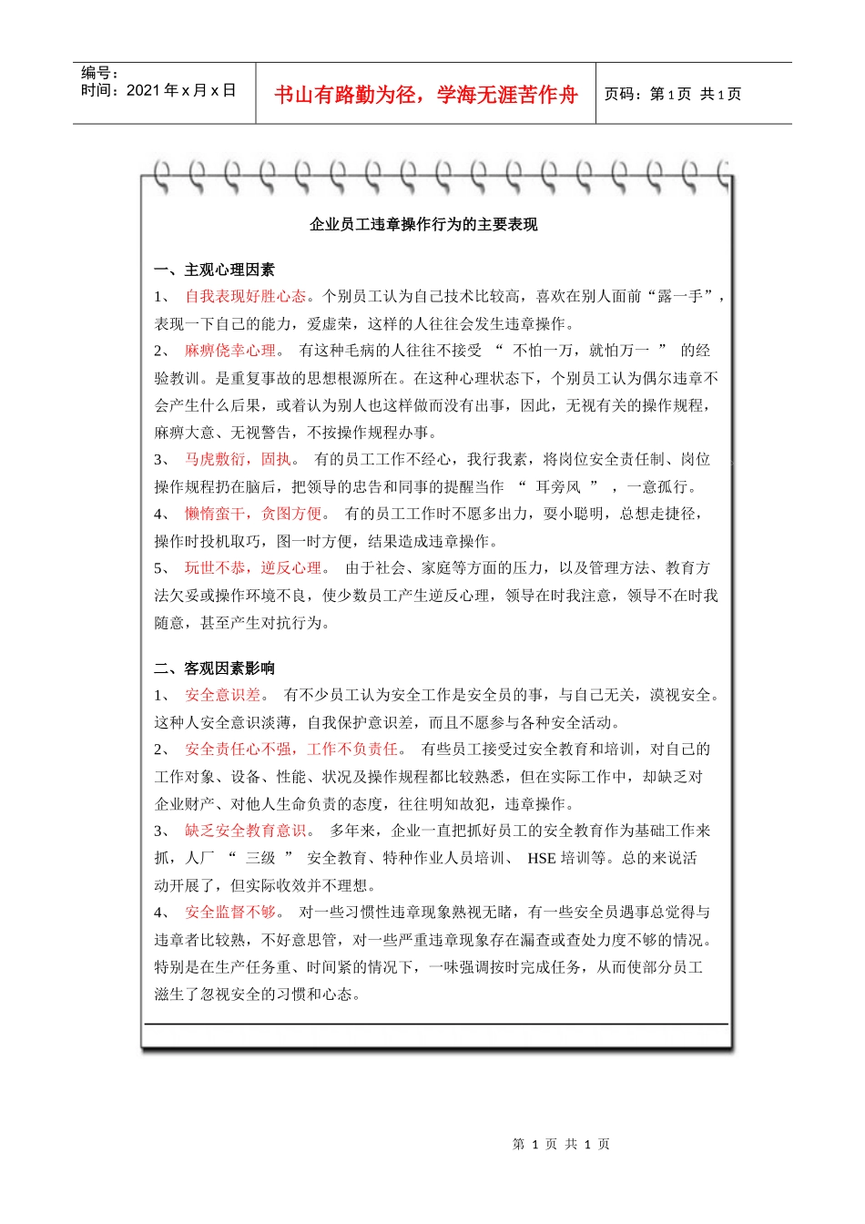企业员工违章操作行为的主要表现_第1页