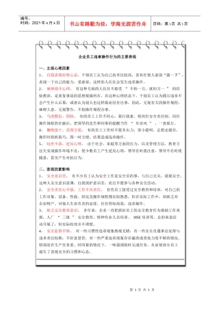 企业员工违章操作行为的主要表现